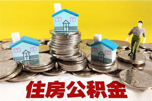 博罗辞职后如何领取公积金（已辞职住房公积金怎么领取）