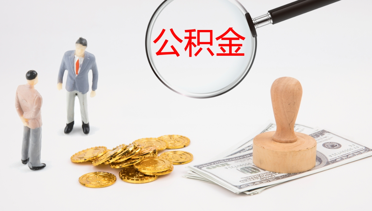 博罗公积金已经封存了怎么取（公积金已封存可以取出来吗）